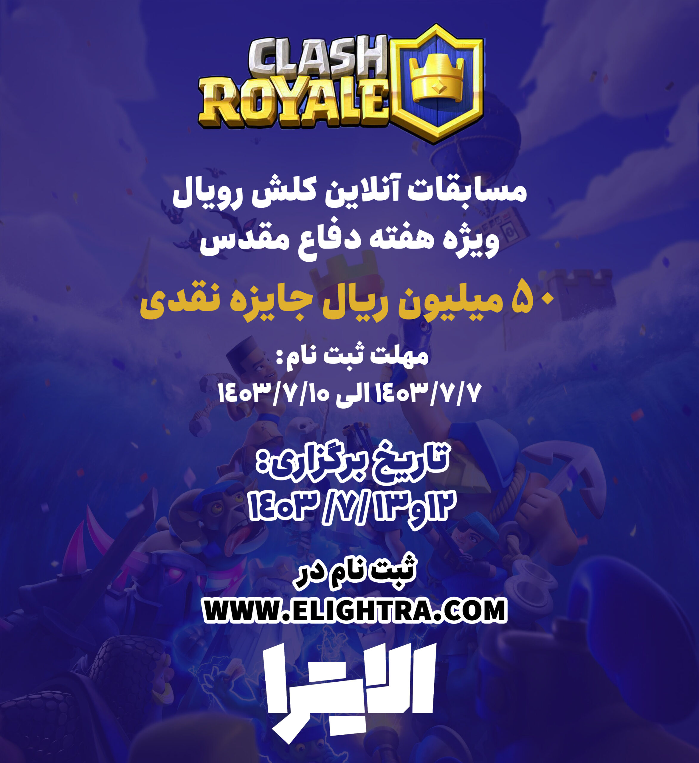 مسابقات Clash Royale الایترا