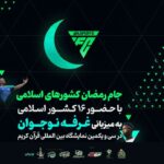 جام رمضان کشورهای اسلامی