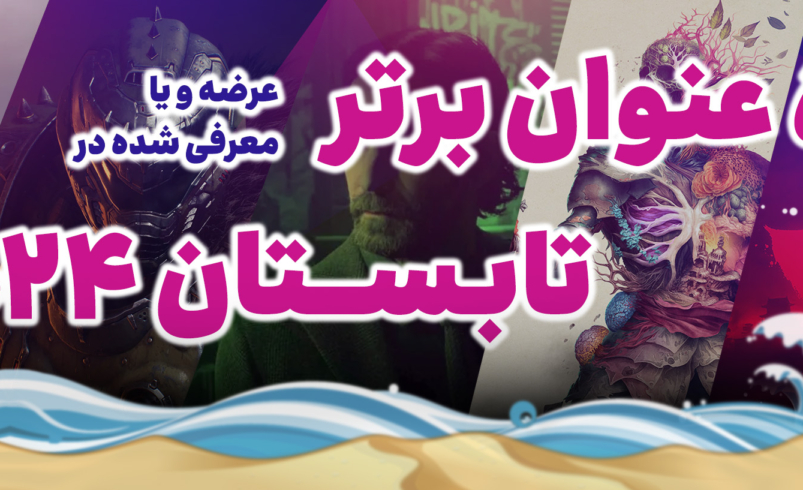 50 بازی برتر تابستان 2024