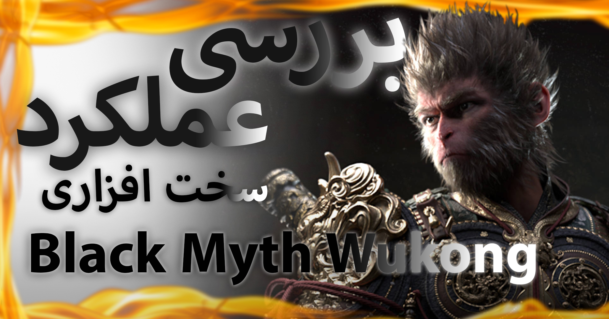 بررسی عملکرد بازی Black Myth Wukong روی PC