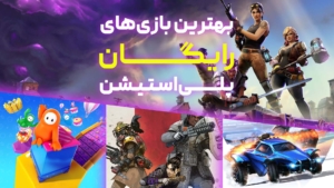 معرفی بهترین بازی‌های رایگان PlayStation