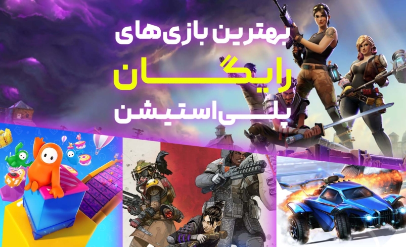 معرفی بهترین بازی‌های رایگان PlayStation