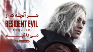هرآنچه که از بازی Resident Evil Requiem می‌دانیم؛ پلی میان گذشته و آینده‌ی فرنچایز