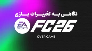 تغییرات بازی FC 26 | بهترین نسخۀ فیفا/FC؟