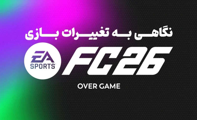 تغییرات بازی FC 26 | بهترین نسخۀ فیفا/FC؟